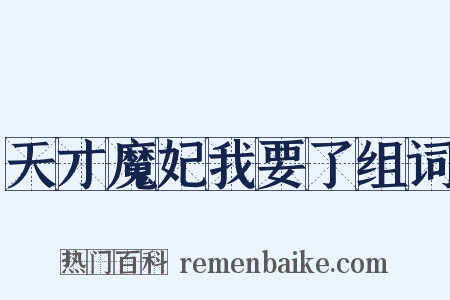 天才魔妃我要了组词是什么意思的图片